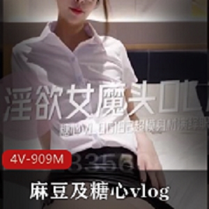 麻豆糖心vlog：MMZ027，皮鞭抽打，迷人格子裙，颜值美女，小粗大腿4V909M