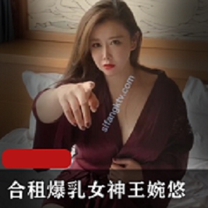 王婉悠合租大罩杯女神剧情新作，1V1.3G，轻坦车头灯肉感皮肤白皙