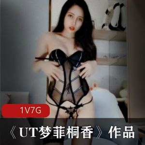 梦菲桐香：高颜值性感女神直播黑丝装表演，7G双人秀资源合集！