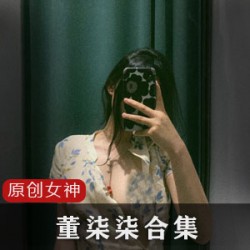 董柒柒女神反差婊高跟鞋资源合集2.6G