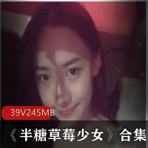 抖音网红半糖草莓美少女视频合集，6集3.9G，高颜值推荐