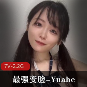 OnlyFans女神Yuahe最强变脸视频合集,7个视频总计2.2G,甜美JK女神尺度大揭秘