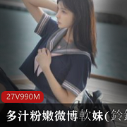 铃铛VIP视频集锦，多汁粉嫩软妹私单大放送！