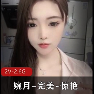 婉月完美顶级享受作者自拍4:50分2V-2.6G31号漏鲍鲍颜值S高价约P