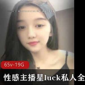 高颜值主播星luck斗鱼直播19.7G资源65集，清纯妹子撒娇身材丰满大胆精品