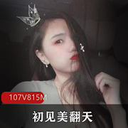 易直播初见美翻天，足系列主播资源社保约足jiao打粑粑李某迪，107V815M