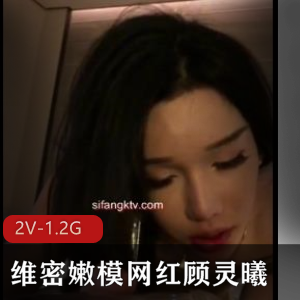 维密嫩模顾灵曦自拍视频大放送！
