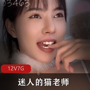 推特女神猫老师：12部7G作品PK直播，神级御姐饭圈制作