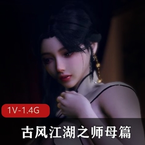 VAM新作《师母的秘密》古风江湖，时长33分钟，作者自拍，人气超竿娆推荐！1V-1.4G
