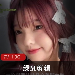 绿M艺术-神剧情剪辑合集[7V-1.9G]-最新120-125期