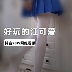 抖音妹子江可爱视频合集2.1G，妹子风采全收录
