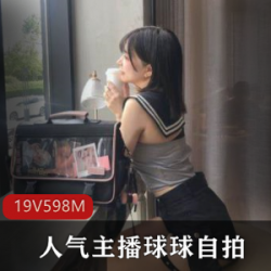 球球：淤青美腿主播，校服有尺度自拍视频大放送