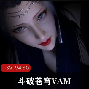 《斗破苍穹VAM1系列:小舞、宁荣荣、云韵、云曦、美杜莎、萧熏儿》22/23/27分钟视频豪华套装作者自制出品