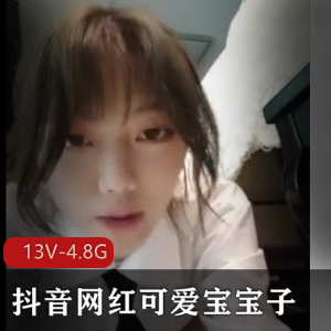 抖音网红可爱宝宝子：13个视频，4.8G大小