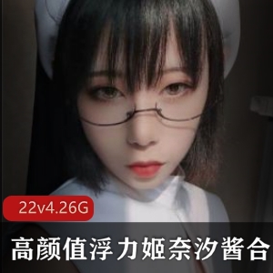 奈汐酱超高颜值Coser人气爆棚，最新22个视频资源合集总大小4.26GB，尽显女神魅力