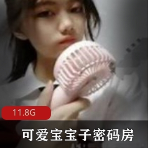抖音女神可爱宝宝子美腿足技合集，11.8G密码房直播录像
