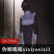 曦曦xixiyaxixi15月最新作品合集，大胆漂亮的伪娘打野身材，726m视频下载收藏