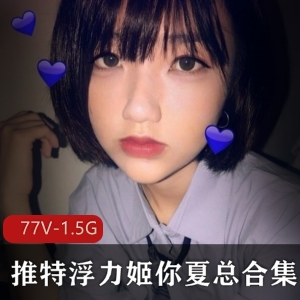 校花级别美女主播你夏总绝版合集[77V-1.5G]，颜值身材尺度极大，绅士们必收藏！