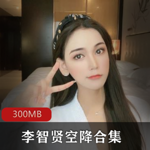 李智贤空降合集：精彩回顾