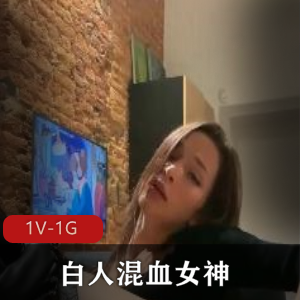 白人混血女神璃奈醬，三模合體图集，总时长48分钟，人气作品！