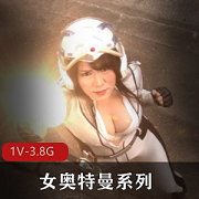 女奥特曼系列-1V-3.8G-时长1:32分，怪物轮C车灯大战