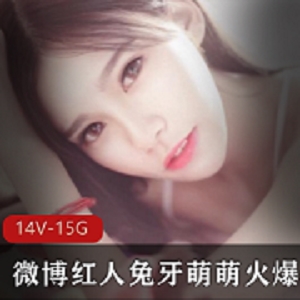 兔牙萌萌泳装短裙玉腿黑丝呐喊视频14套全新合集