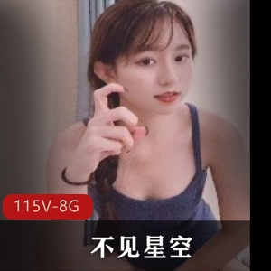久妖花旦不见星空，115个视频，总大小8.6G，社保姬主角，小编强烈推荐！