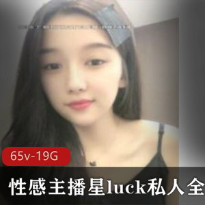 斗鱼直播瓜子脸主播星luck高清视频合集，19.7G超大容量，65集精品无尿点
