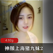 虎牙上海神颜主播猪九妹资源合集，4.9G私拍视频大放送！