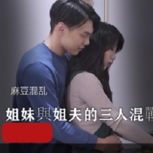 混乱的麻瓜豆豆火锅：姐妹团圆三人游姐夫三人混战