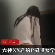 了大神XX君与P闷靓女学生和C健身教练之间的精彩互动，1V-1.3G的视频大小让人能够尽情欣赏，而马赛克的处理也增加了一丝神秘感。无论是爽到脸红的女学生，还是嘴