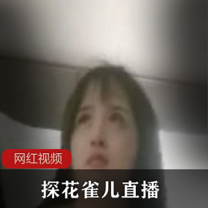 直播作品：探花雀儿