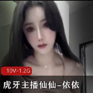 虎牙主播仙仙私人定制舞蹈视频10V1.2G时长小视频超一姐