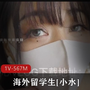 海外留学生小水：爆刺X视频教你如何诚实面对自我反思与欲望