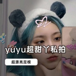 yuyu超甜丫私拍合集，98部视频腿部作品全收录