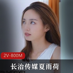 夏雨荷最新作品：2V/800M，时长21分更新发布