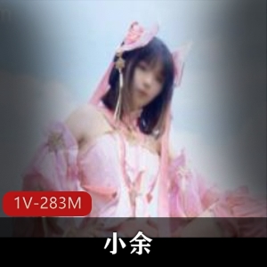 糖心网红小余：萌妹cosplay精品合集，283MB视频尽显身材好