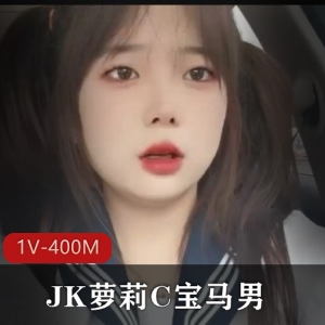 双马尾黑丝JK妹子自拍美颜滤镜1V-400M视频，C宝马男车灯照耀下的年轻爸爸