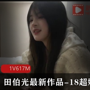 田伯光最新作品：小妹18岁，身材精选，清纯诱人，时长25分