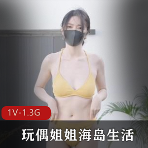 海岛生活:玩偶姐姐HongKongDoll第一集自拍特辑,时长31分钟,情人节特辑,小伙伴们快来下载观看吧!