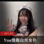 Yua有趣白丝女仆扒拉神秘处放飞自我塞子某处极爽美妙境界满面春光
