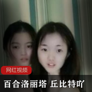 1.百合妹子:丘比特吖的新作品两部2.网红百合妹子:丘比特吖的最新作品两部3.丘比特吖新晋网红百合妹子的两部作品
