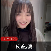 男主生活日常：反差y妻41个小视频4.2G下载观看