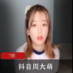 抖音大罩杯奶牛周大萌VIP视频合集3.29G