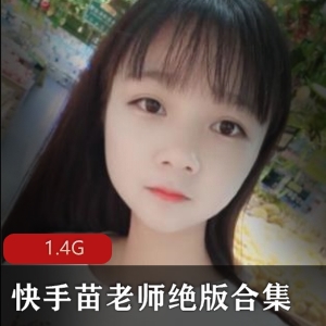 清纯甜美女神苗老师视频合集1.4G
