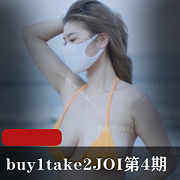 超值buy1take2JOI第4期小姐姐画质加强诱惑作品，1V512M下载收藏！