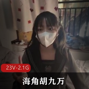 海角胡九万-原小芳姐姐视频合集[23V-2.1G]