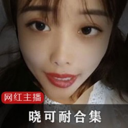 绝版合集：人气浮力姬晓可耐