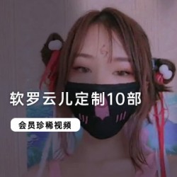 云朵般柔软，定制专属你的软罗云儿