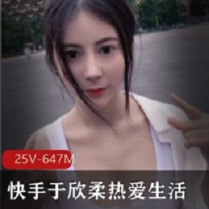 25V647M快手明星欣柔安小希黑历史社保路线视频超高颜值身材好受到打击破罐子破摔
